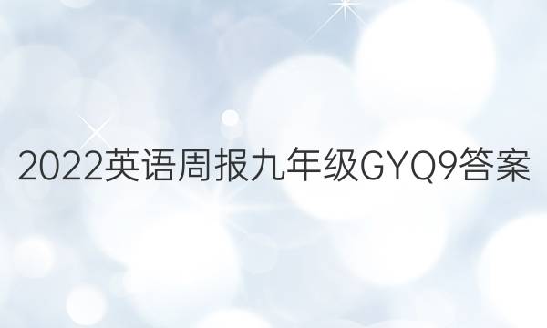 2022 Ӣܱ 꼶 GYQ 9ͼƬ