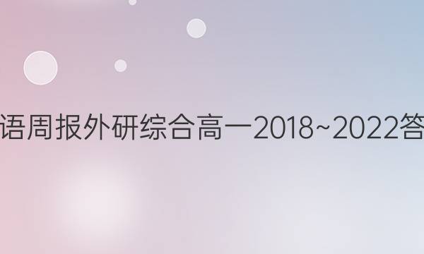 英语周报外研综合高一2018~2022答案