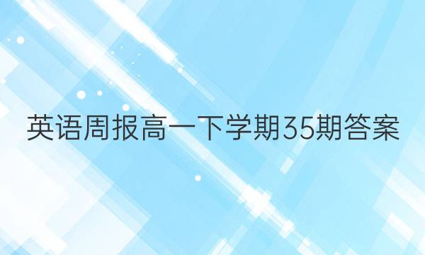 英语周报高一下学期35期答案