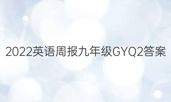 2022 Ӣܱ 꼶 GYQ 2ͼƬ