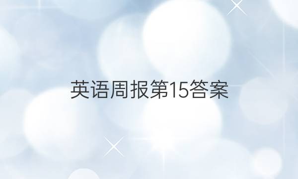 英语周报第15答案