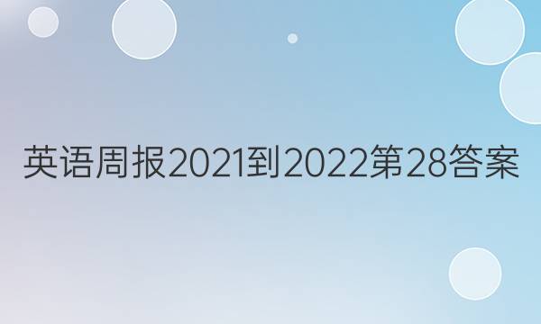 Ӣܱ2021-202228ͼƬ