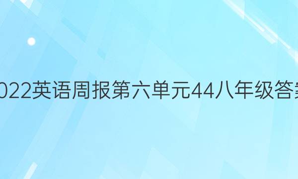 2022英语周报第六单元44八年级答案