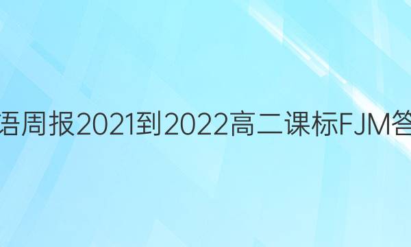 英语周报2021-2022高二课标FJM答案