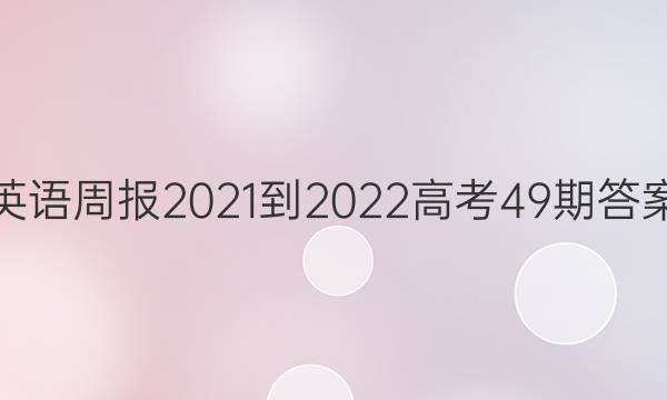 英语周报2021-2022高考49期答案