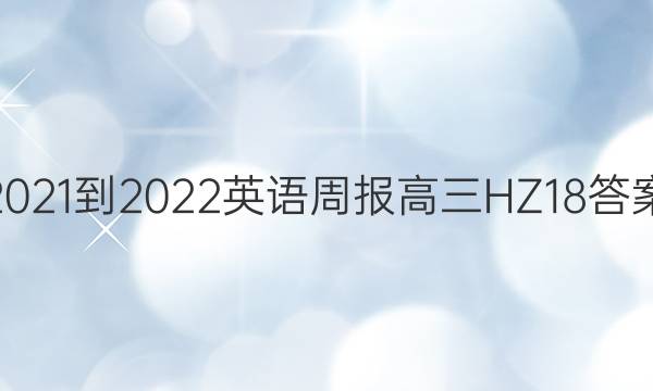 2021-2022 英语周报 高三 HZ 18答案