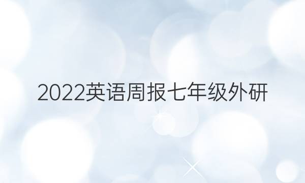 2022英语周报七年级外研(GDY)答案