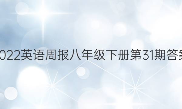 2022英语周报八年级下册第31期答案