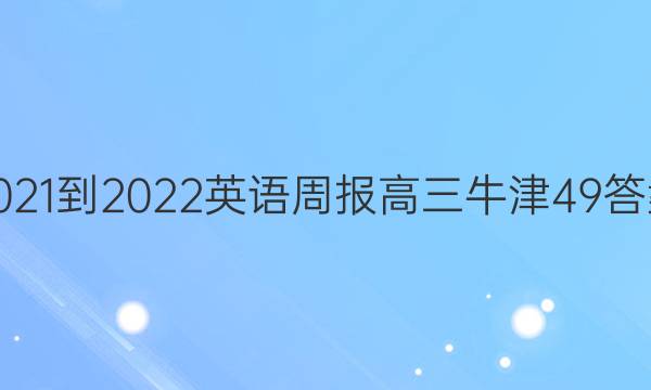 2021-2022 Ӣܱ  ţ 49ͼƬ