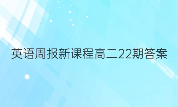 英语周报新课程高二22期答案