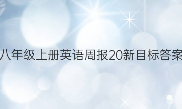 八年级上册英语周报20新目标答案