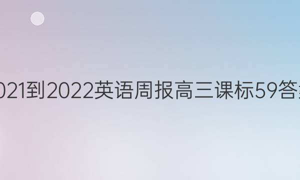 2021-2022 Ӣܱ  α 59ͼƬ