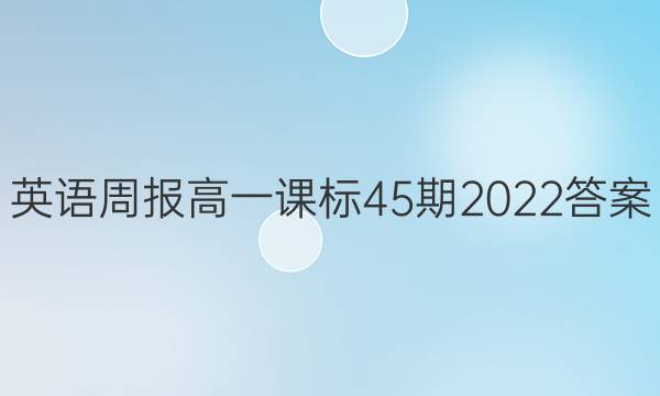 Ӣܱ һα45 2022ͼƬ