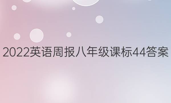 2022 Ӣܱ 꼶 α 44ͼƬ