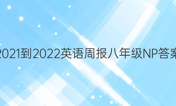 2021-2022Ӣܱ꼶NPͼƬ