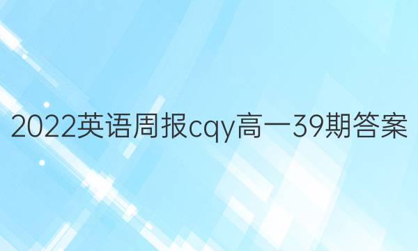 2022英语周报cqy高一39期答案