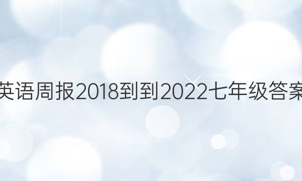 英语周报2018--2022七年级答案