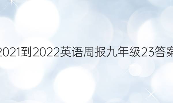 2021-2022 Ӣܱ 꼶 23ͼƬ