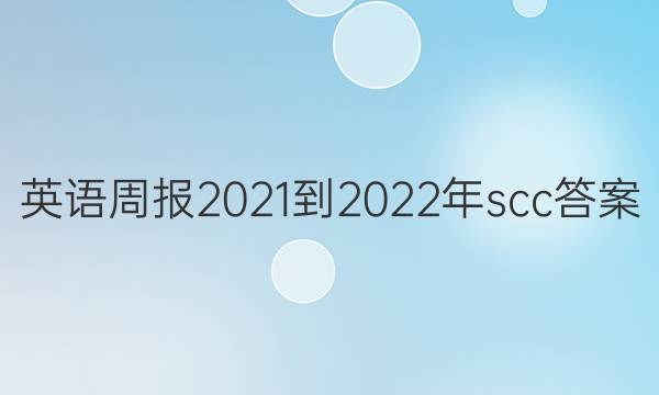 英语周报2021-2022年scc答案