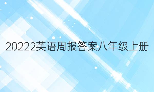 20222Ӣܱ𰸰꼶ϲͼƬ