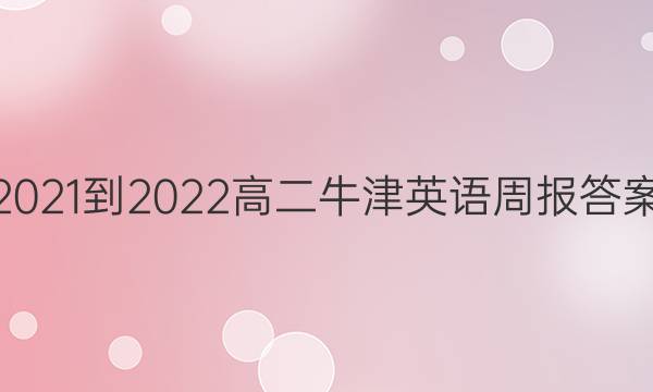2021-2022高二牛津英语周报答案图片