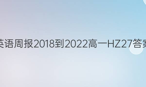 Ӣܱ 2018-2022 һ HZ 27ͼƬ