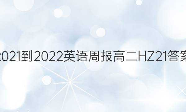 2021-2022 Ӣܱ ߶ HZ 21ͼƬ