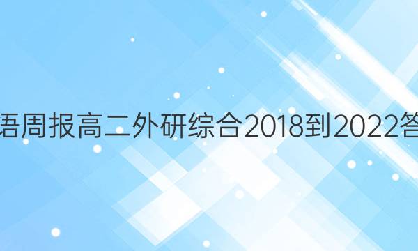 英语周报高二外研综合2018-2022答案