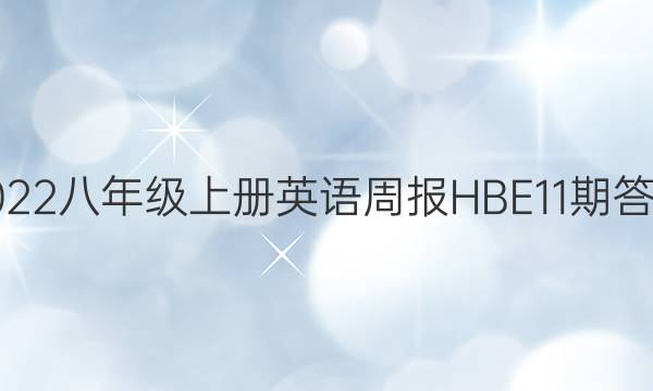 2022八年级上册英语周报HBE11期答案