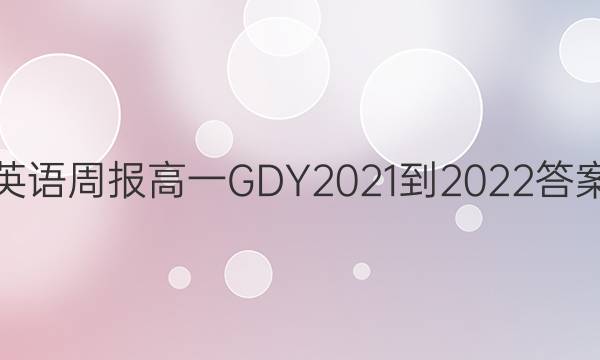 ӢܱһGDY2021-2022ͼƬ