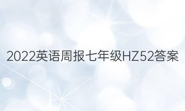 2022 Ӣܱ 꼶 HZ 52ͼƬ