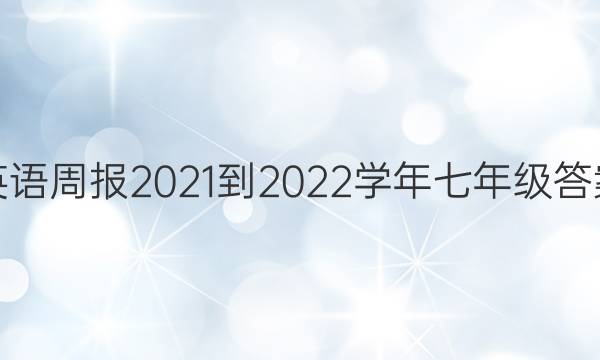 英语周报2021-2022学年七年级答案