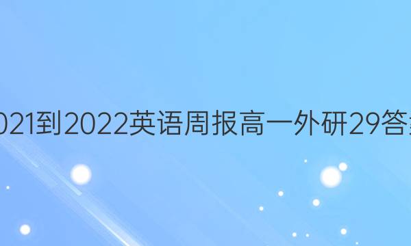 2021-2022 Ӣܱ һ  29ͼƬ