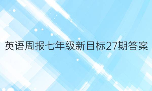 英语周报七年级新目标27期答案