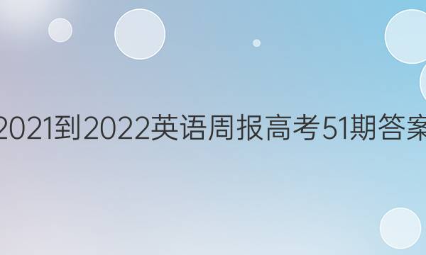2021-2022Ӣܱ߿51ڴͼƬ