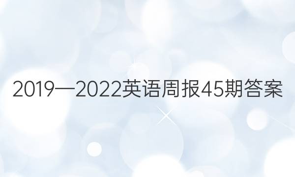 2019—2022英语周报45期答案