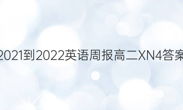 2021-2022 英语周报 高二 XN 4答案