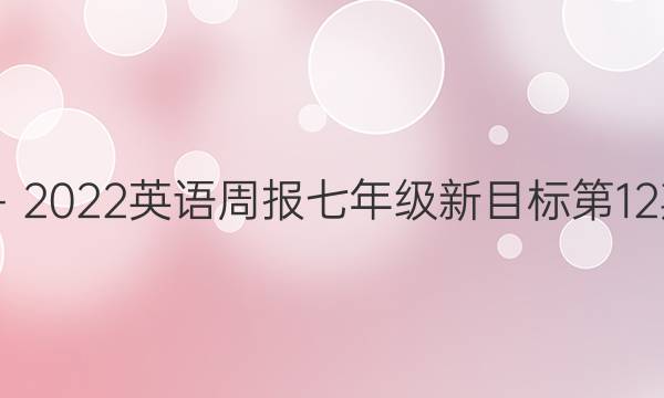 2022－2022英语周报七年级新目标第12期答案