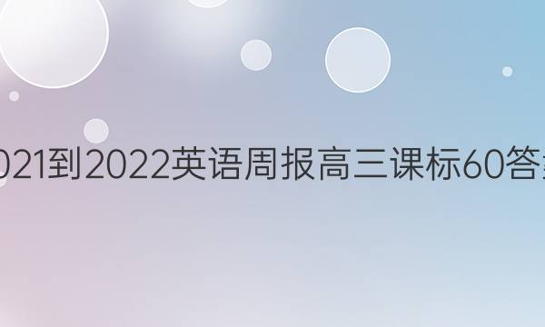 2021-2022 Ӣܱ  α 60ͼƬ