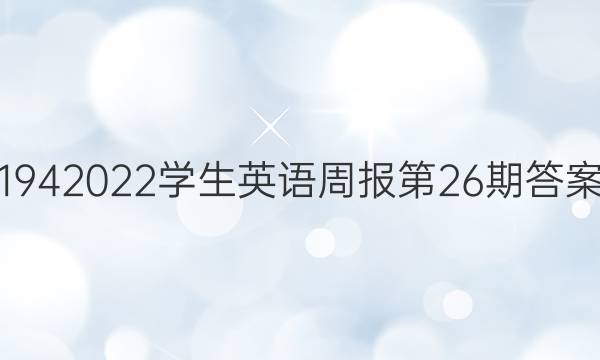 1942022学生英语周报第26期答案