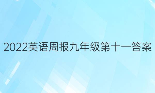 2022 英语周报 九年级 第十一答案