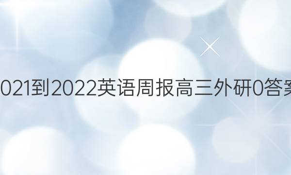 2021-2022 Ӣܱ   0ͼƬ