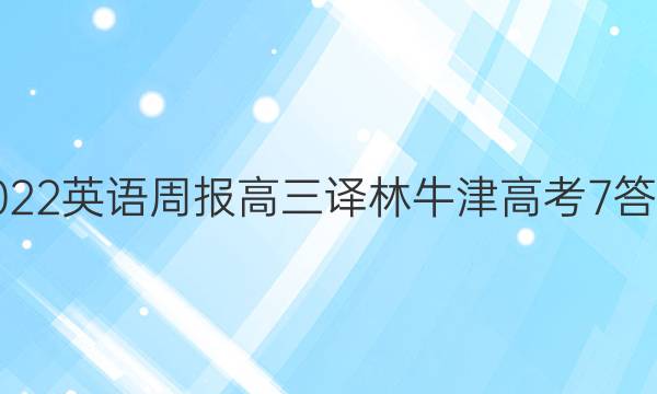 2022 英语周报 高三 译林牛津 高考 7答案