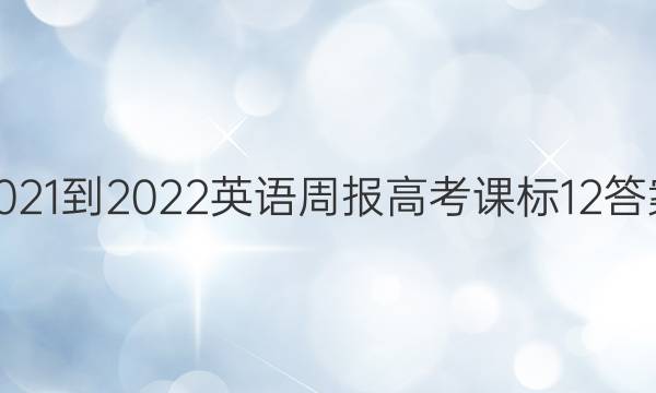2021-2022 Ӣܱ ߿ α 12ͼƬ