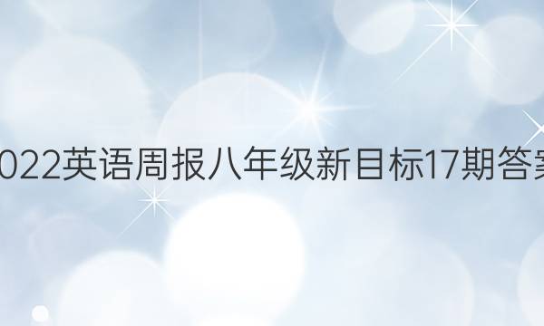 2022英语周报八年级新目标 17期答案