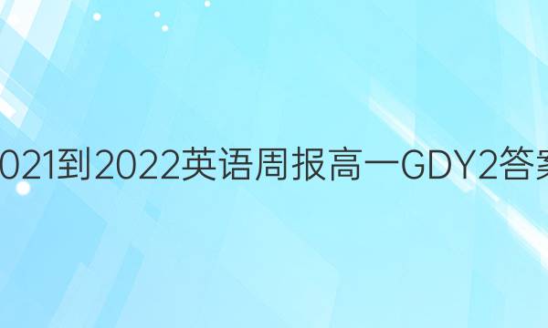 2021-2022 英语周报 高一 GDY 2答案