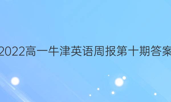 2022高一牛津英语周报第十期答案