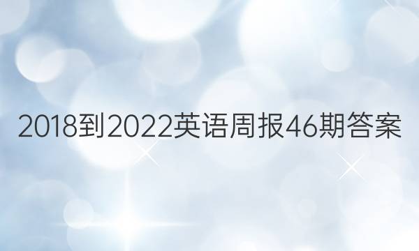 2018-2022Ӣܱ46ڴͼƬ