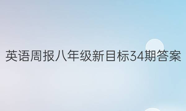 英语周报八年级新目标34期答案