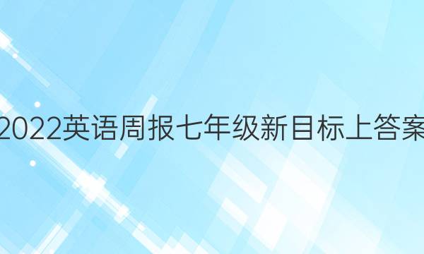 2022英语周报七年级新目标上答案